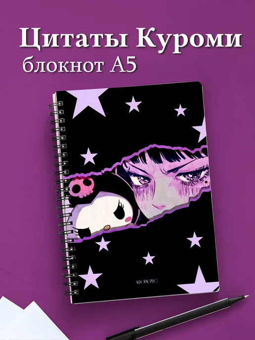 Блокнот Куроми с цитатами