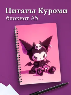 Тетрадь Куроми с цитатами