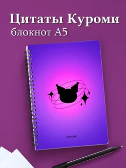 Блокнот Куроми с цитатами