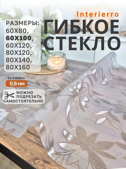 Interierro Гибкое стекло на стол с рисунком 60х120, 60x100