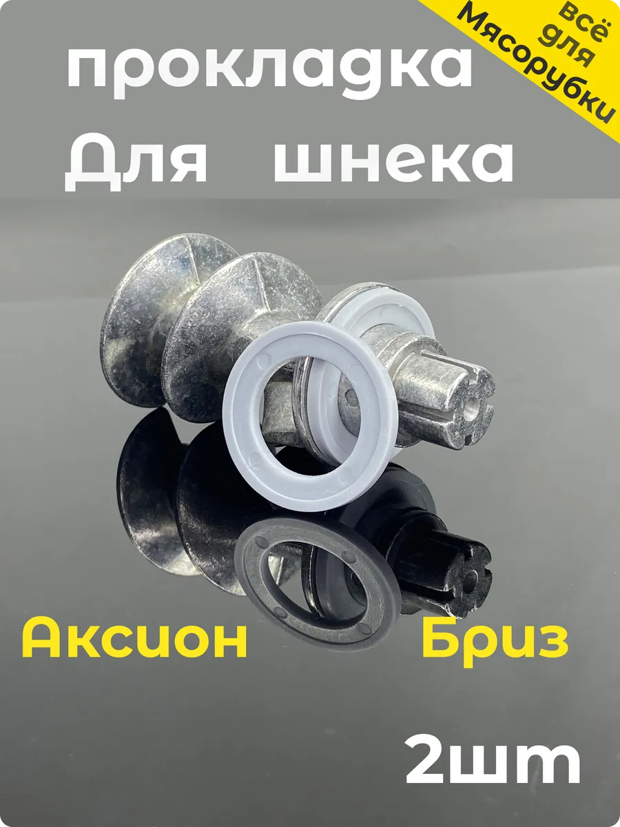 Прокладка шнека мясорубки Аксион 2шт
