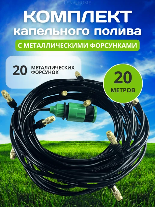 Капельный полив туман разбрызгиватель 15 метров, 20 м