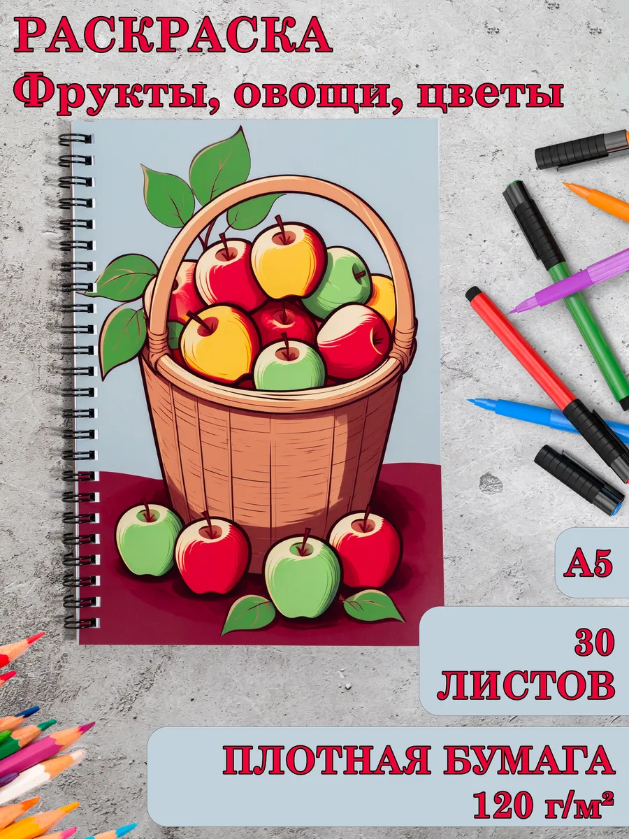 Раскраска антистресс: фрукты, овощи, цветы для взрослых