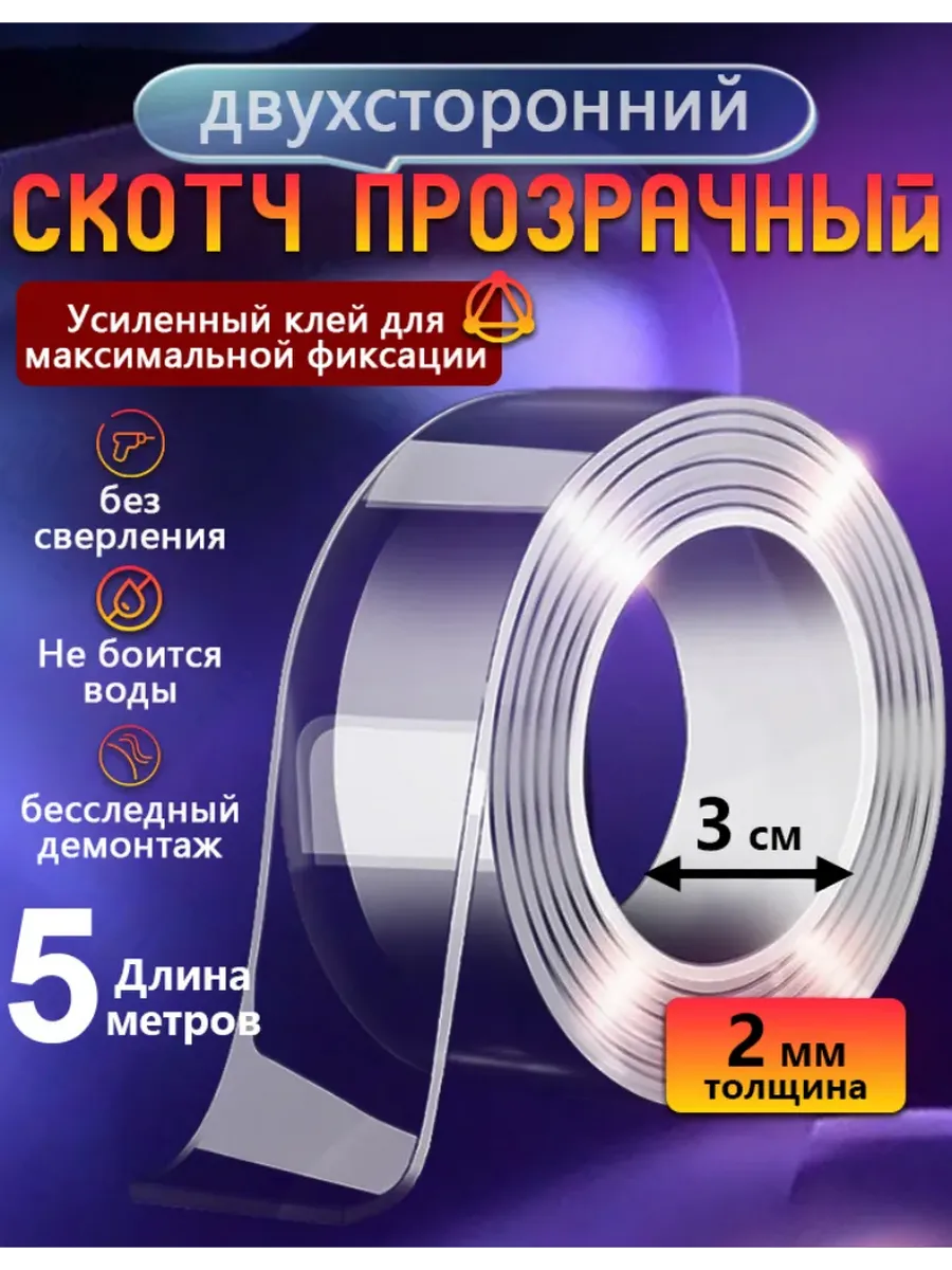 скотч двусторонний прозрачный крепкий 2MM 3CM 5M
