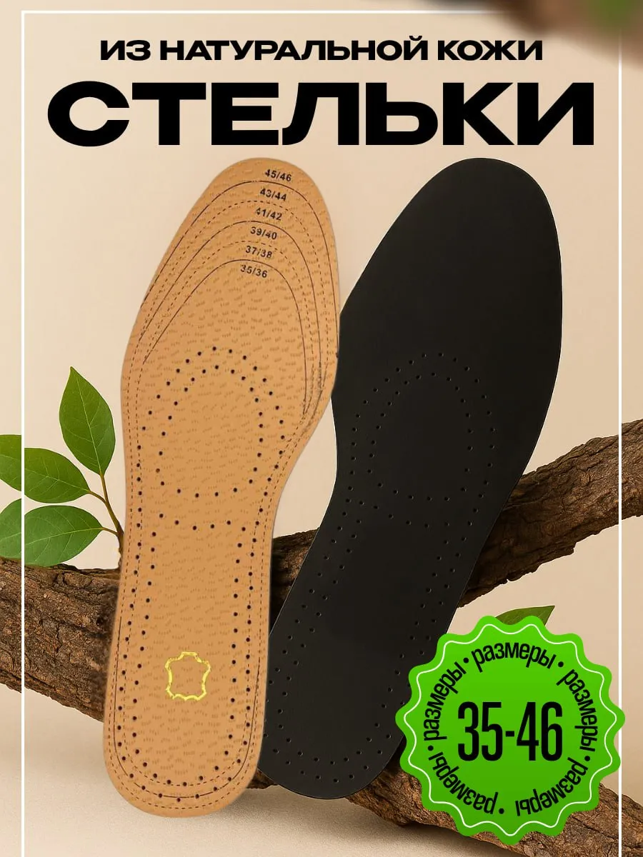 Стельки для обуви и туфель из кожи дышащие мягкие