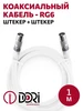 Коаксиальный телевизионный кабель RG6 1,5 м DORI 449080065 купить за 201 ₽ в интернет‑магазине Wildberries
