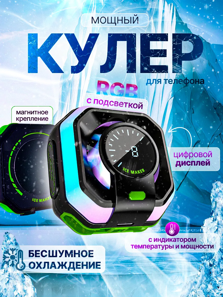 Кулер для телефона игровой мощный магнитный