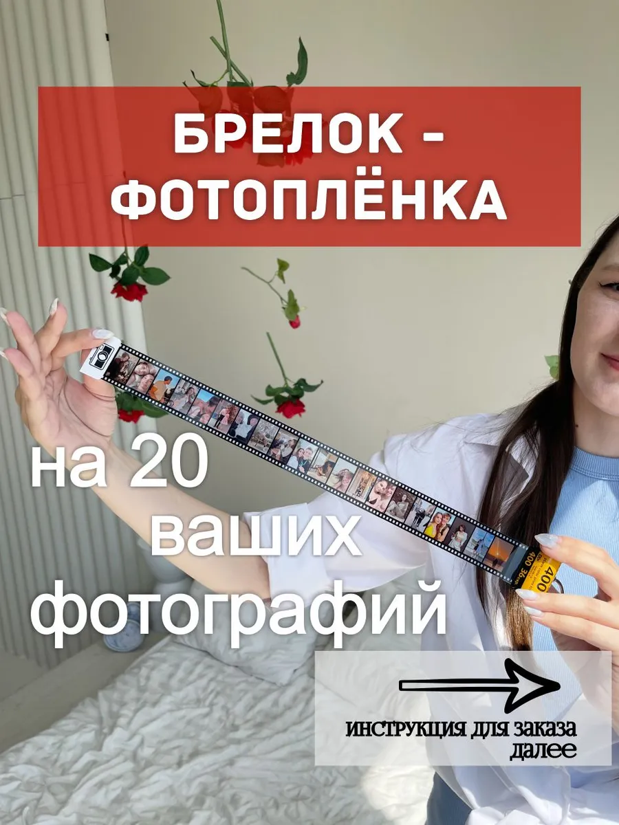 Подарок Брелок фотоплёнка с индивидуальными фото