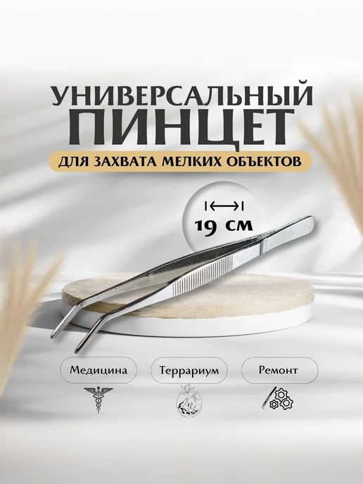 Пинцет универсальный угловой, 19 см, серый