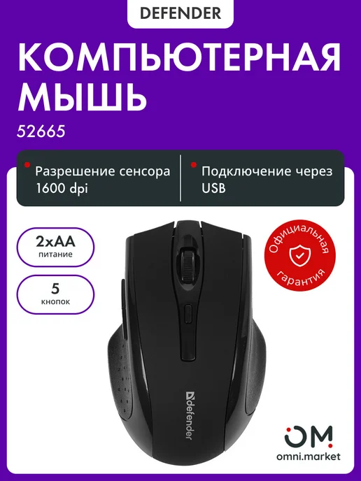 DEFENDER Мышка беспроводная компьютерная 52665 Accura MM-665, черный