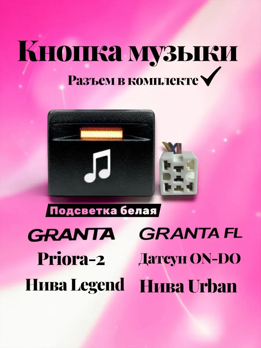 Кнопка музыки приора гранта фл