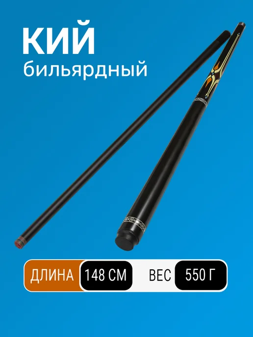 TimeToPlay Кий для американского бильярда двухсоставной 147 см, черный