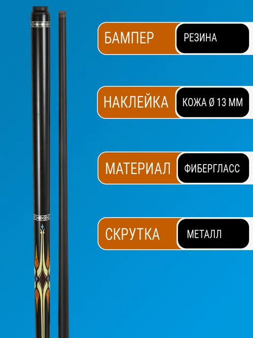 TimeToPlay Кий для американского бильярда двухсоставной 147 см, черный, фото 2