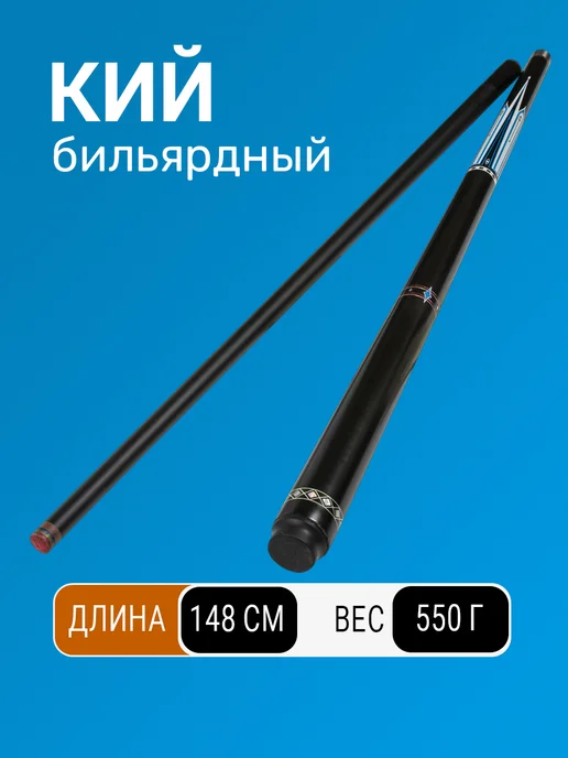 TimeToPlay Кий для американского бильярда двухсоставной 147 см, голубой