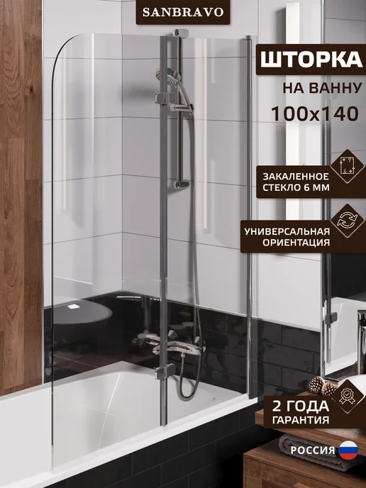 Sanbravo Шторка на ванну стеклянная 100х140 прозрачная профиль хром, 100x140