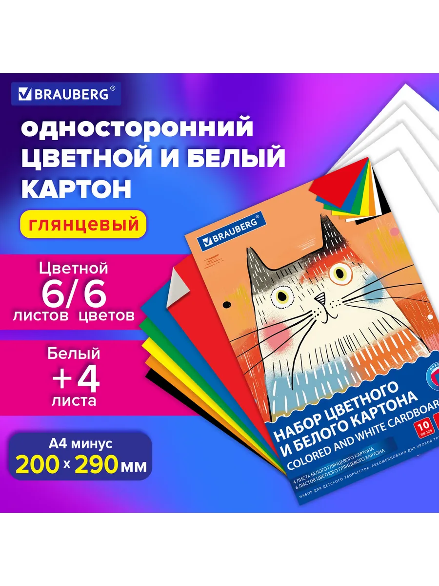 Набор картона БЕЛЫЙ + ЦВЕТНОЙ А4 мелованный, 10 листов (белы