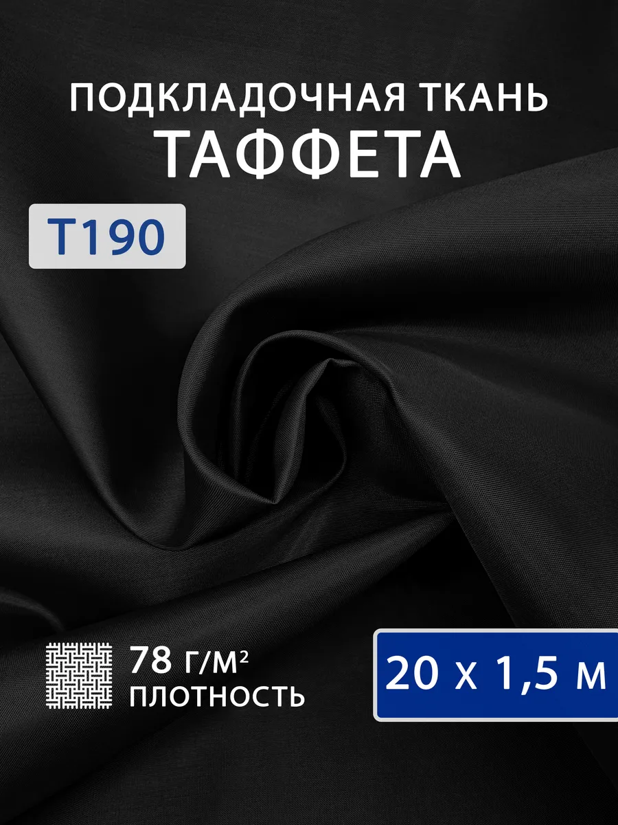 Подкладочная ткань таффета 20 м