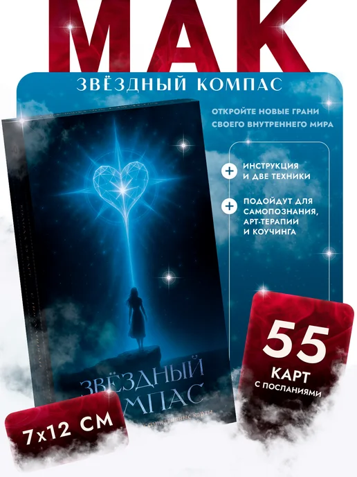 EZOTOUCH Метафорические МАК карты Звёздный Компас универсальные, 55 шт