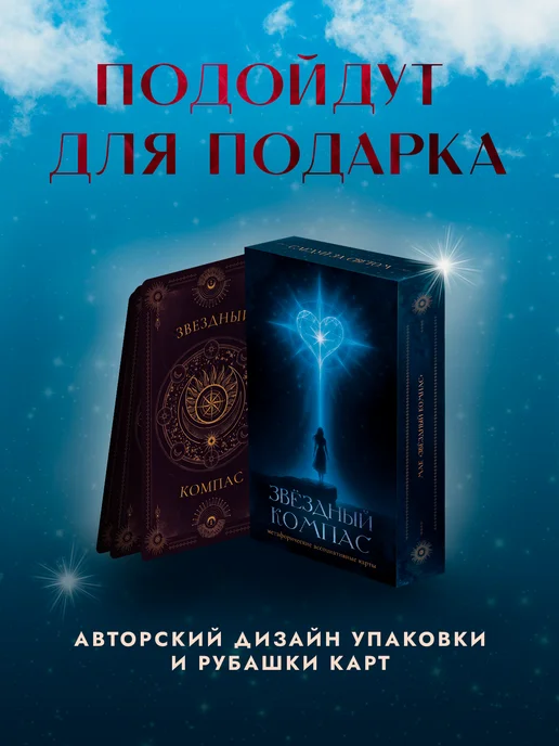 EZOTOUCH Метафорические МАК карты Звёздный Компас универсальные, 55 шт, фото 8