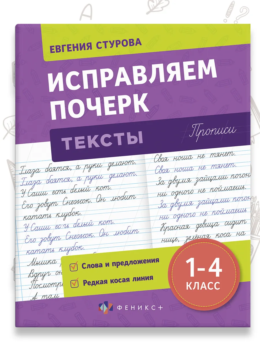 Прописи для детей 1 - 4 класс тексты 32 стр