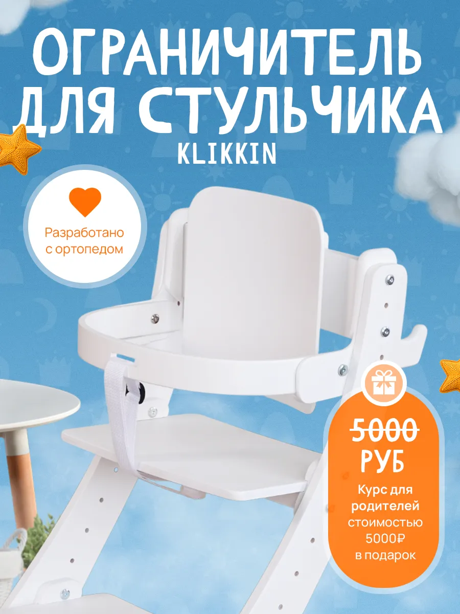 Ограничитель для кормления к стулу Klikkin