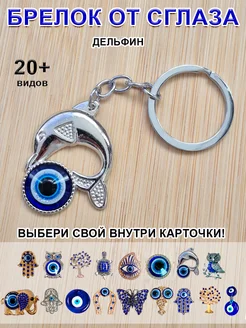 ОптимаБизнес Брелок оберег от сглаза Дельфин