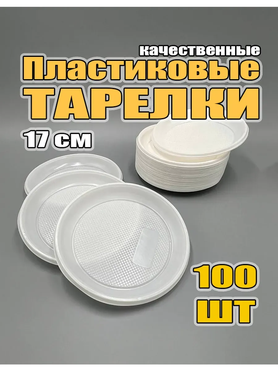 Одноразовые Пластиковые Тарелки 100 шт