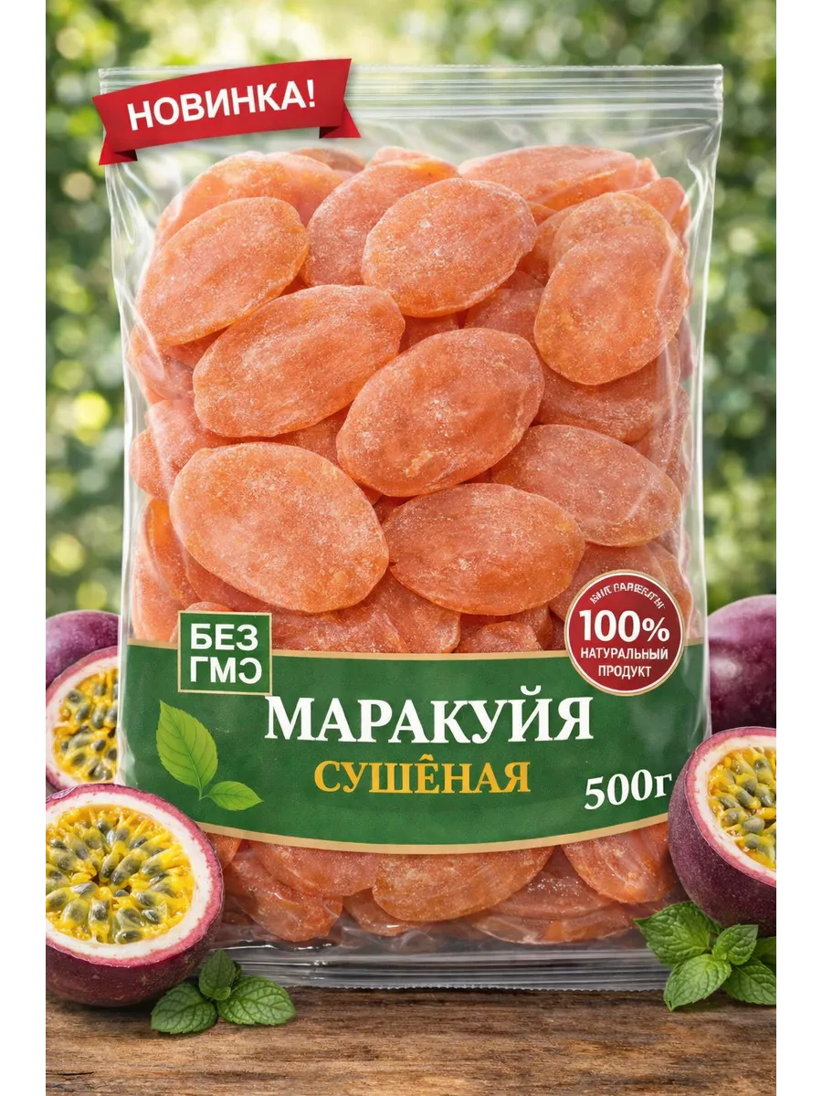 Натуральная маракуйя сушеная