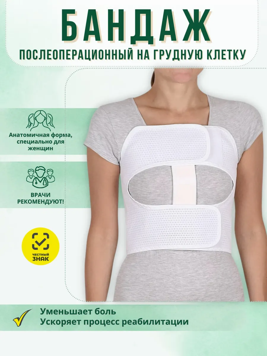 Бандаж после операции на сердце женский