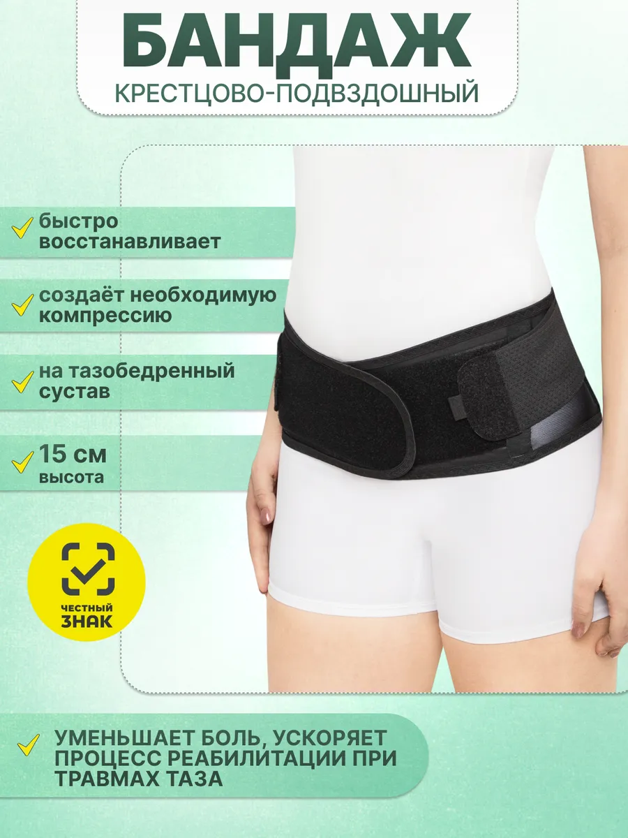 Бандаж пояс крестцово подвздошный