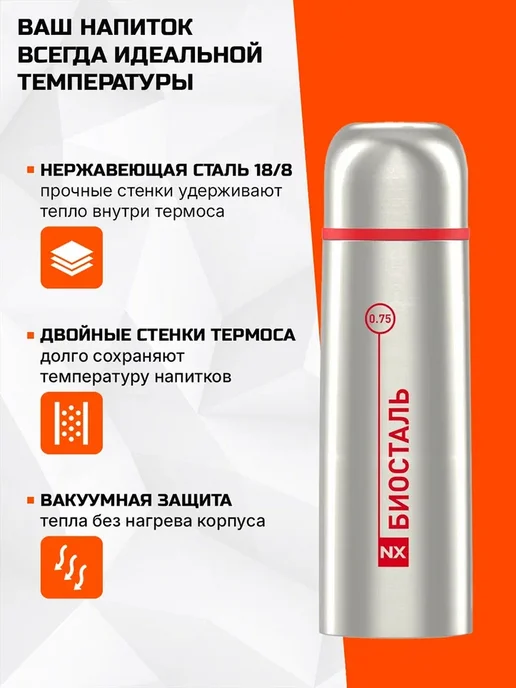 БИОСТАЛЬ Термос 0.75 л NX-750B вакуумный, с чехлом в комплекте, сталь, 750 мл, фото 2