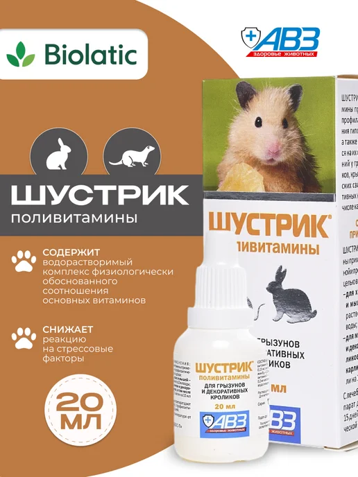 АВЗ Шустрик поливитамины для грызунов 20 мл, 20 мл