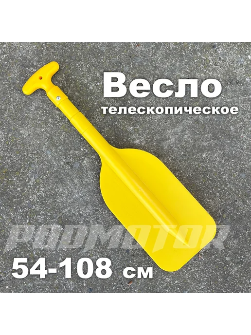 PODMOTOR Весло телескопическое мини 54-108 см, желтое, желтый