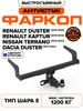 Фаркопы для Renault Duster, Kaptur, Nissan Terrano Фаркопы Урала 449071996 купить за 7 915 ₽ в интернет‑магазине Wildberries