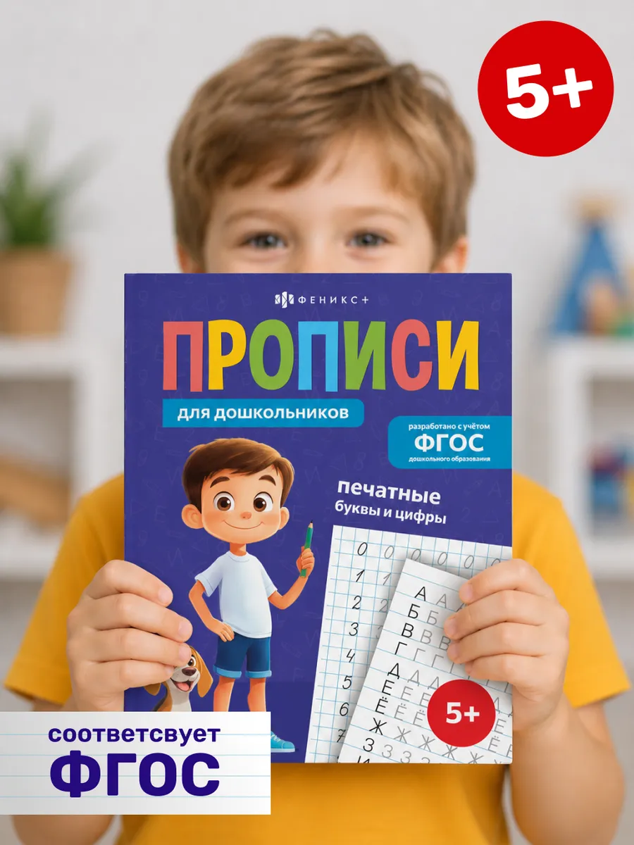 Прописи для дошкольников буквы и цифры 32 стр