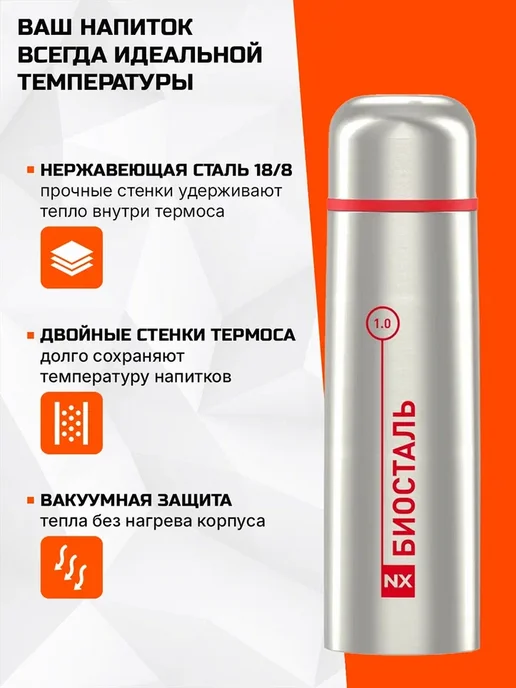 БИОСТАЛЬ Термос 1 л NX-1000B вакуумный, с чехлом в комплекте, сталь, 1 л, фото 2