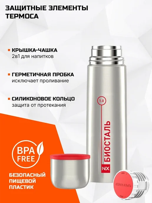 БИОСТАЛЬ Термос 1 л NX-1000B вакуумный, с чехлом в комплекте, сталь, 1 л, фото 3