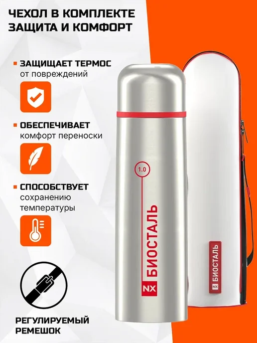 БИОСТАЛЬ Термос 1 л NX-1000B вакуумный, с чехлом в комплекте, сталь, 1 л, фото 5