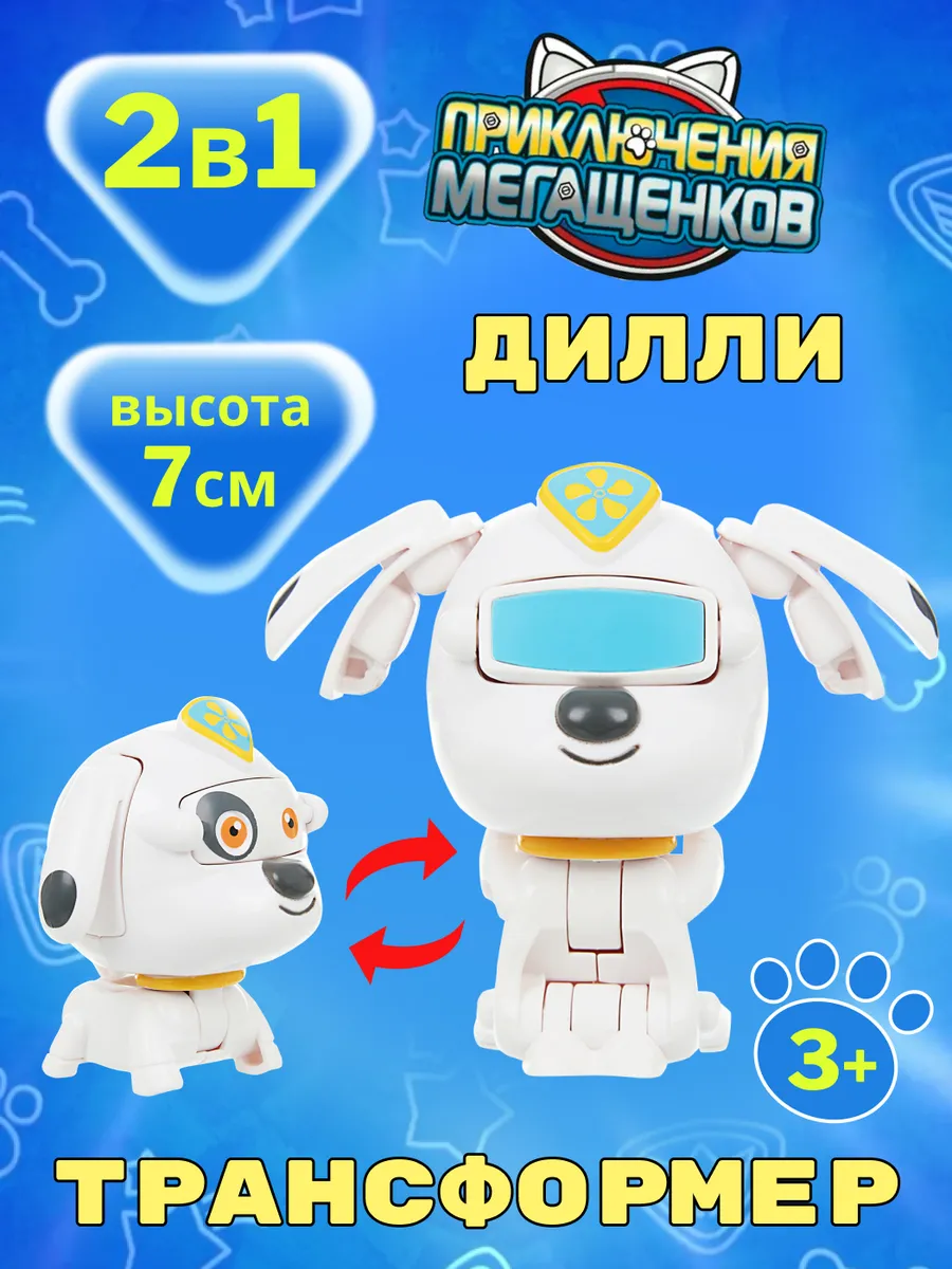 Игрушка трансформер мини Дилли, Приключения мегащенков
