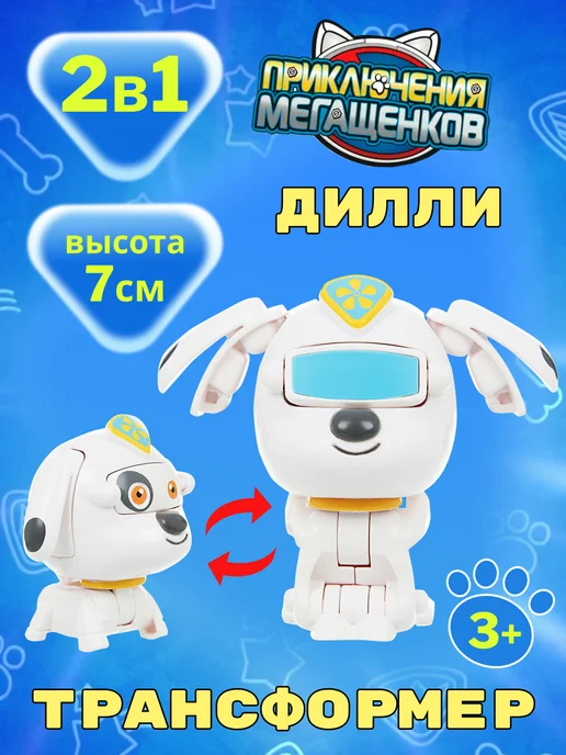Приключения Мегащенков Игрушка трансформер мини Дилли, вариант