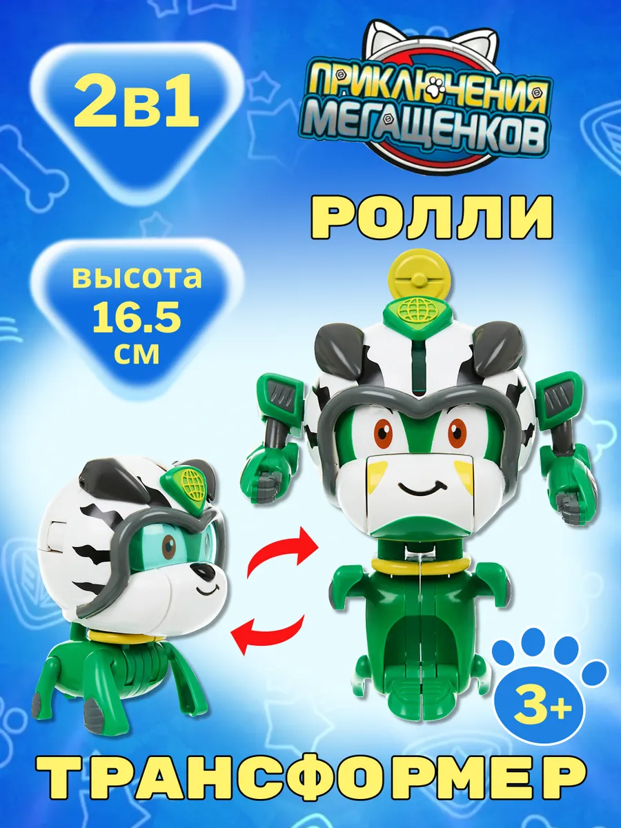 Игрушка трансформер Ролли