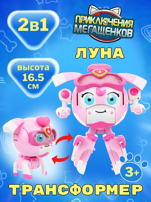 Приключения Мегащенков Игрушка трансформер Луна, розовый