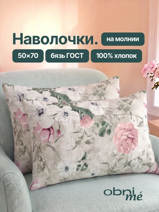 OBNIME Наволочки 70х70 Бязь ГОСТ 2шт, 2 шт