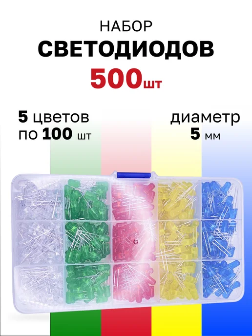 Набор светодиодов 5мм, 500шт (5 цветов по 100шт), 500 шт, 100 шт