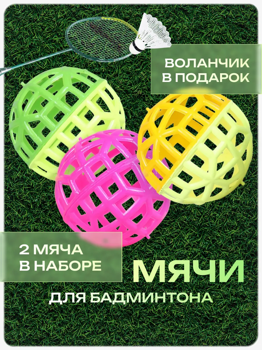 Мяч для бадминтона и воланчик