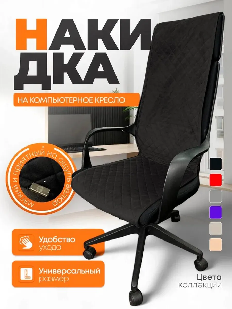Накидка на офисное кресло