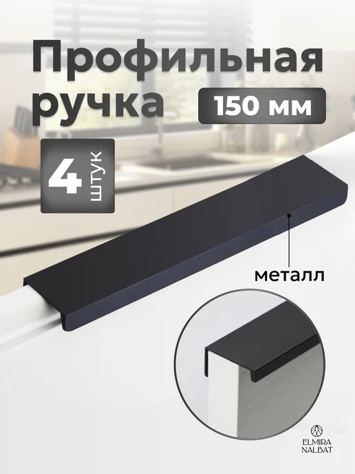 ELMIRA NALBAT Ручка для мебели на кухню профильные скрытые, черный, 4 шт