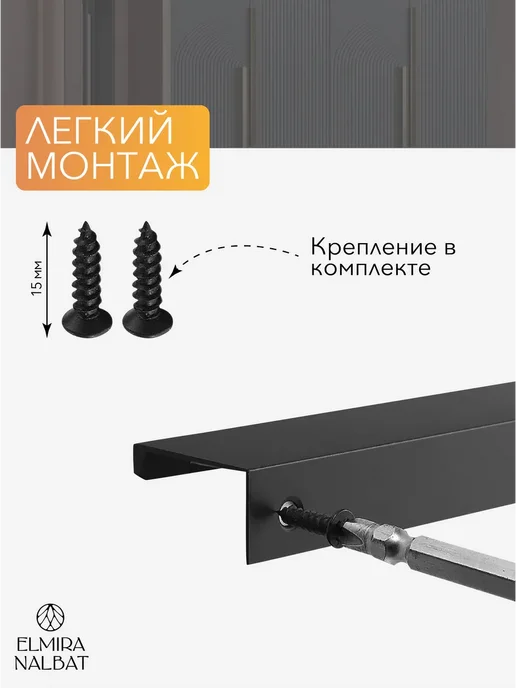 ELMIRA NALBAT Ручка для мебели на кухню профильные скрытые, черный, 4 шт, фото 3