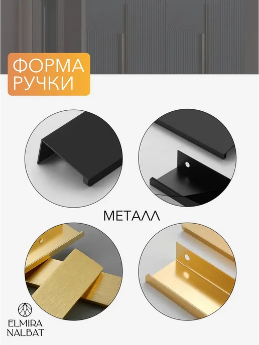 ELMIRA NALBAT Ручка для мебели на кухню профильные скрытые, черный, 4 шт, фото 6