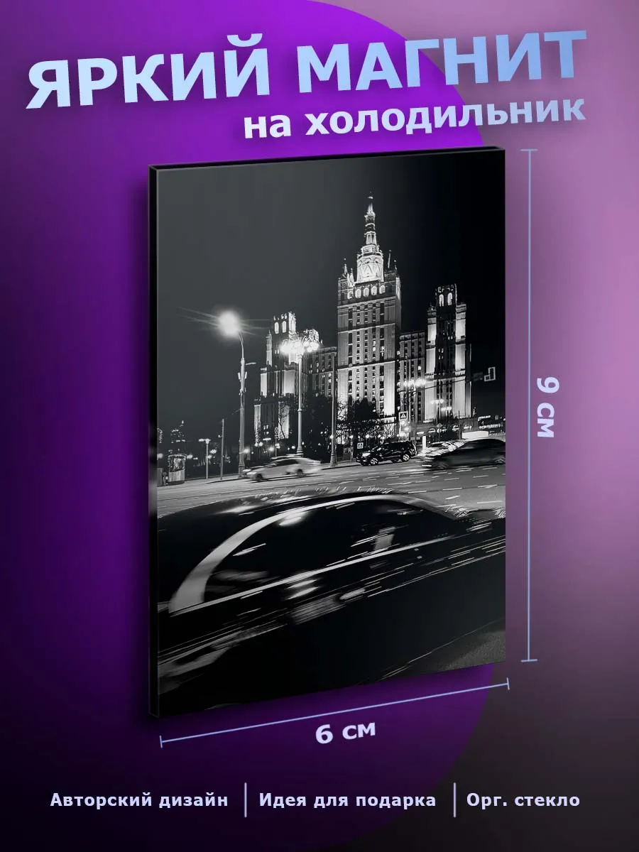 Прикольный магнит на холодильник Москва